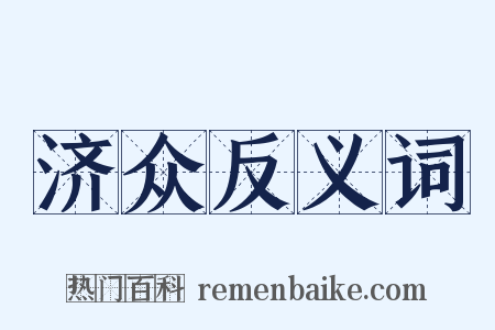 济众反义词是什么意思的图片